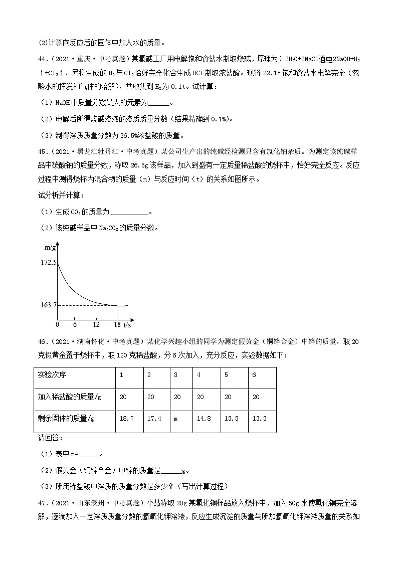 化学方程式有关计算-三年（2019-2021）中考真题化学100题分项汇编（全国通用）02