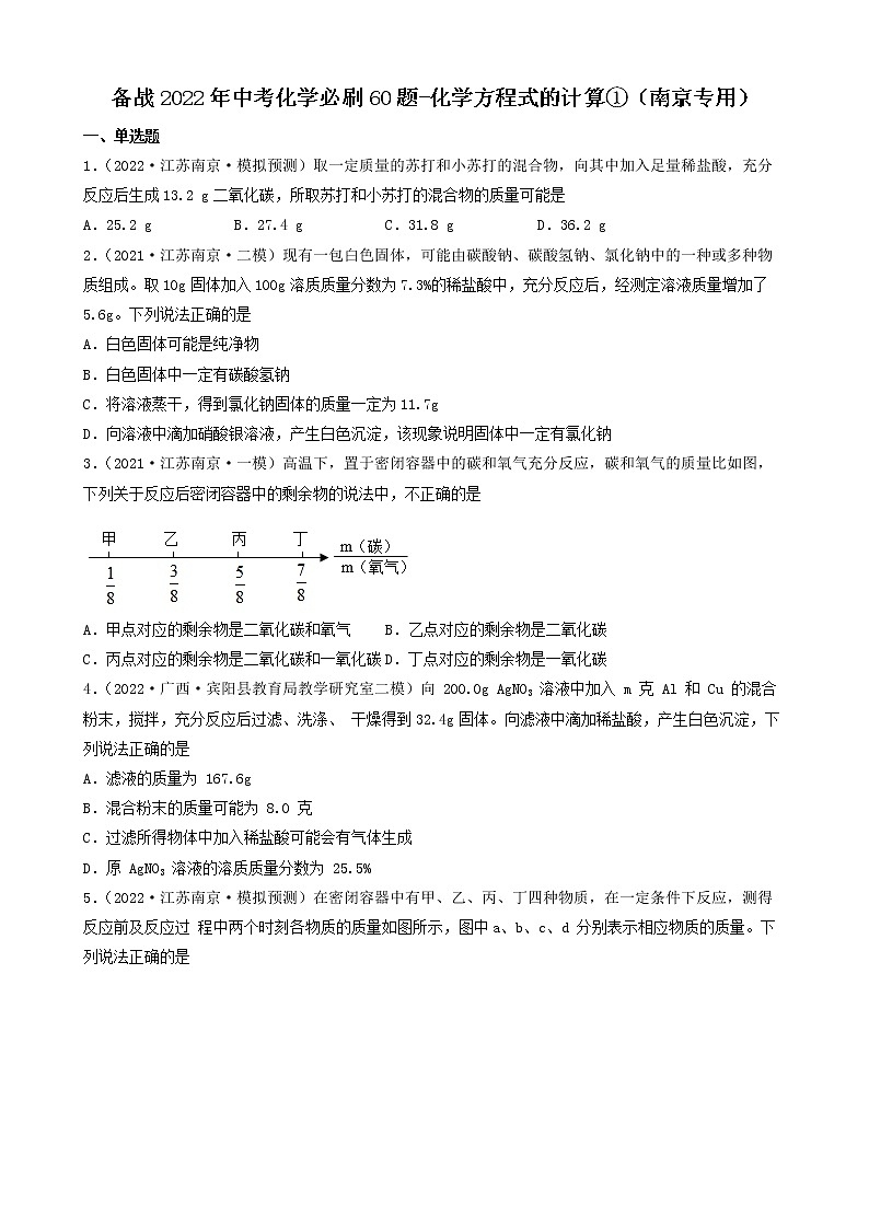 备战2022年中考化学必刷60题-化学方程式的计算①（江苏南京专用）第1页