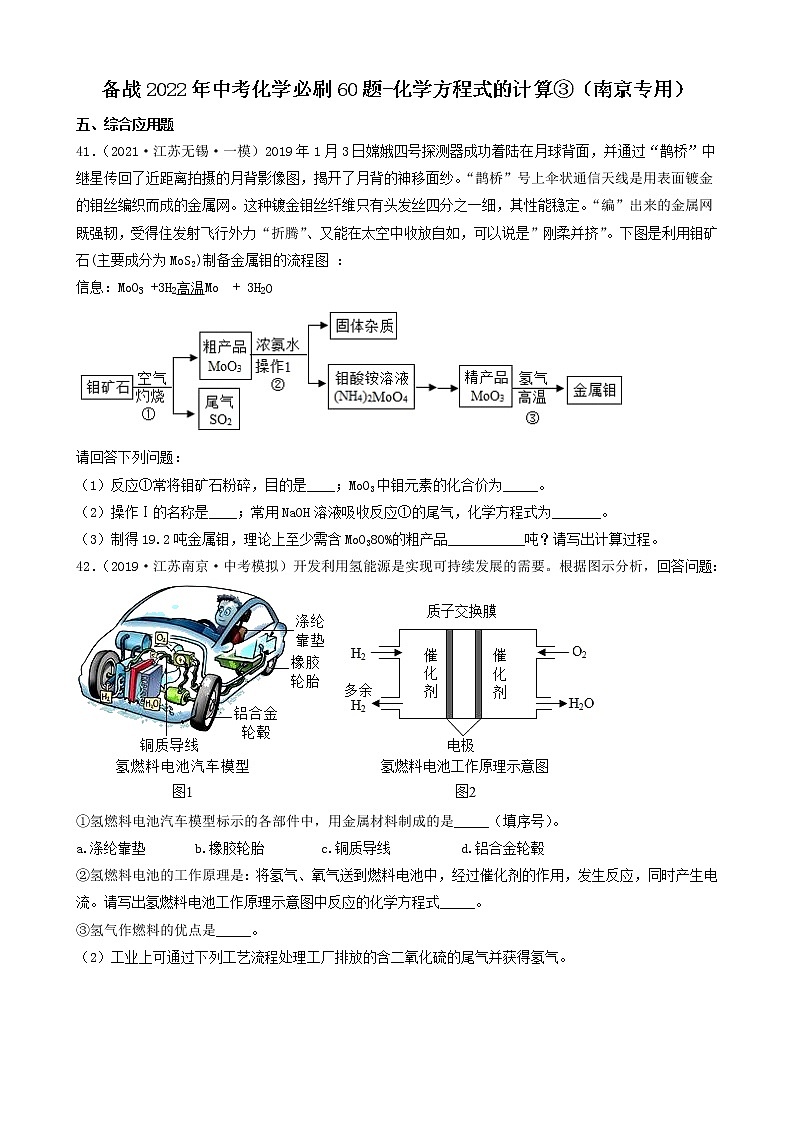 备战2022年中考化学必刷60题-化学方程式的计算③（江苏南京专用）第1页