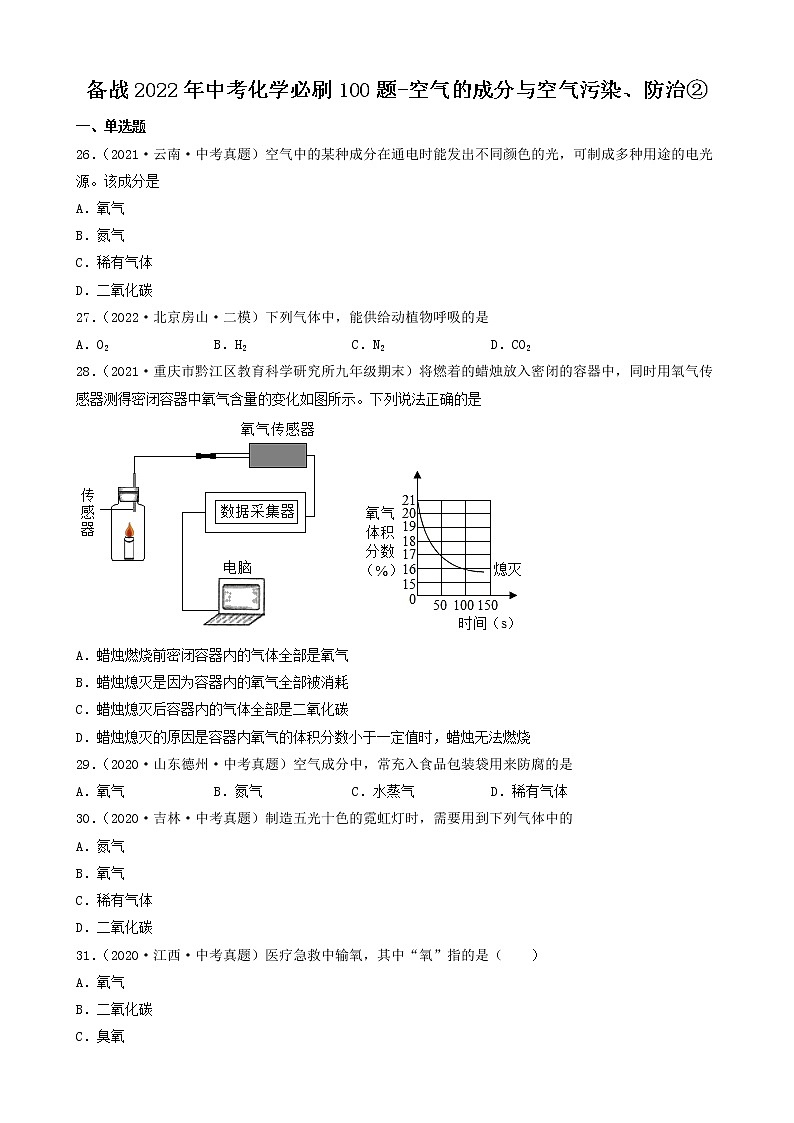 备战2022年中考化学必刷100题-空气的成分与空气污染、防治②第1页