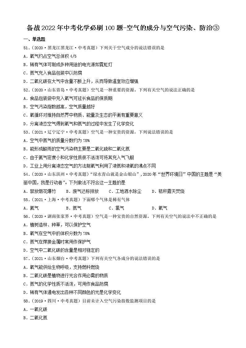 备战2022年中考化学必刷100题-空气的成分与空气污染、防治③第1页