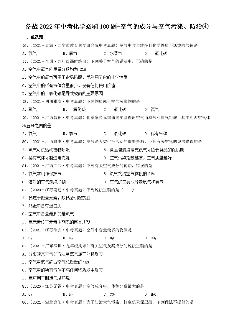 备战2022年中考化学必刷100题-空气的成分与空气污染、防治④第1页