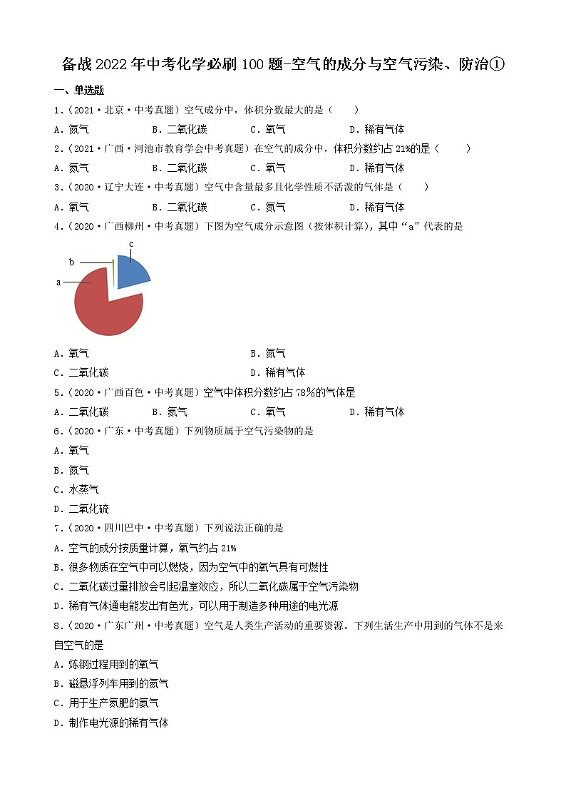 备战2022年中考化学必刷100题-空气的成分与空气污染、防治①第1页
