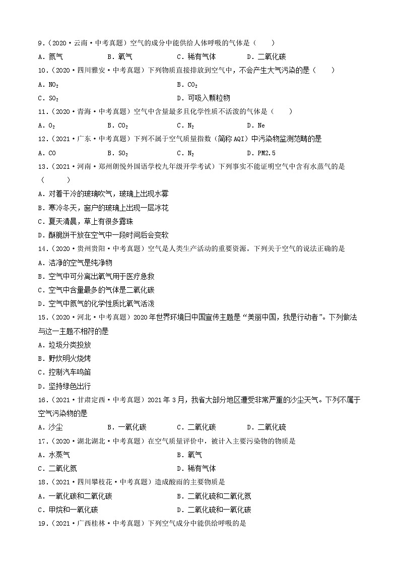 备战2022年中考化学必刷100题-空气的成分与空气污染、防治①第2页