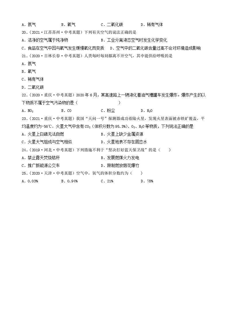 备战2022年中考化学必刷100题-空气的成分与空气污染、防治①第3页