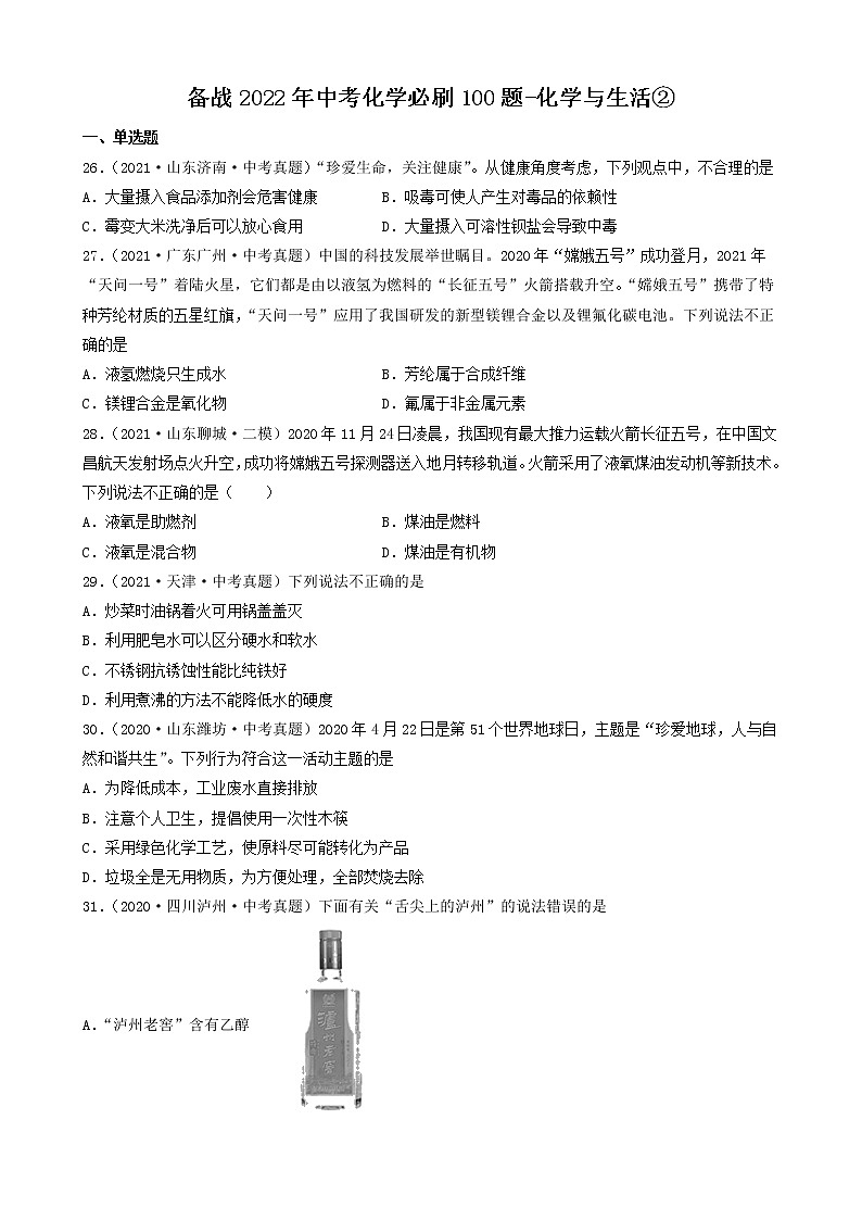 备战2022年中考化学必刷100题-化学与生活②第1页