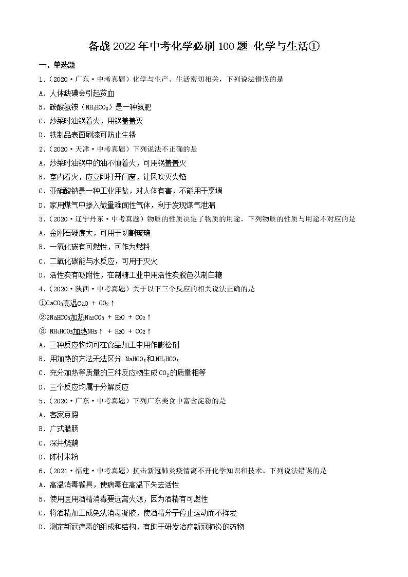 备战2022年中考化学必刷100题-化学与生活①第1页