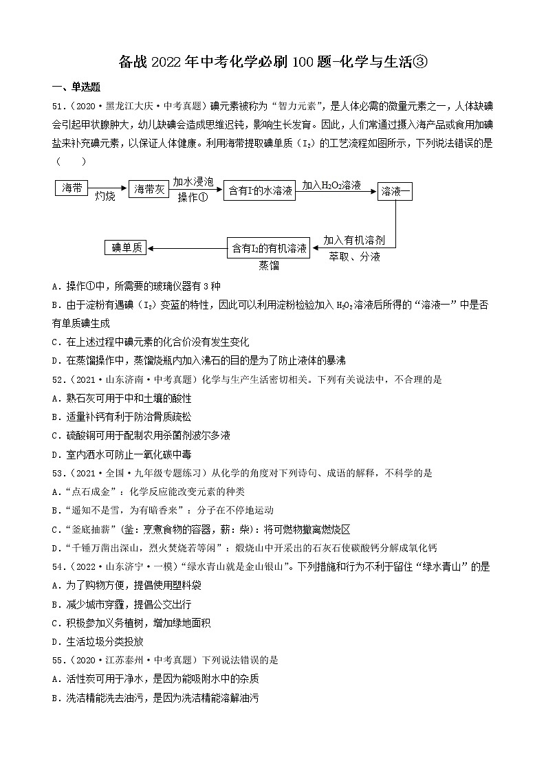 备战2022年中考化学必刷100题-化学与生活③第1页