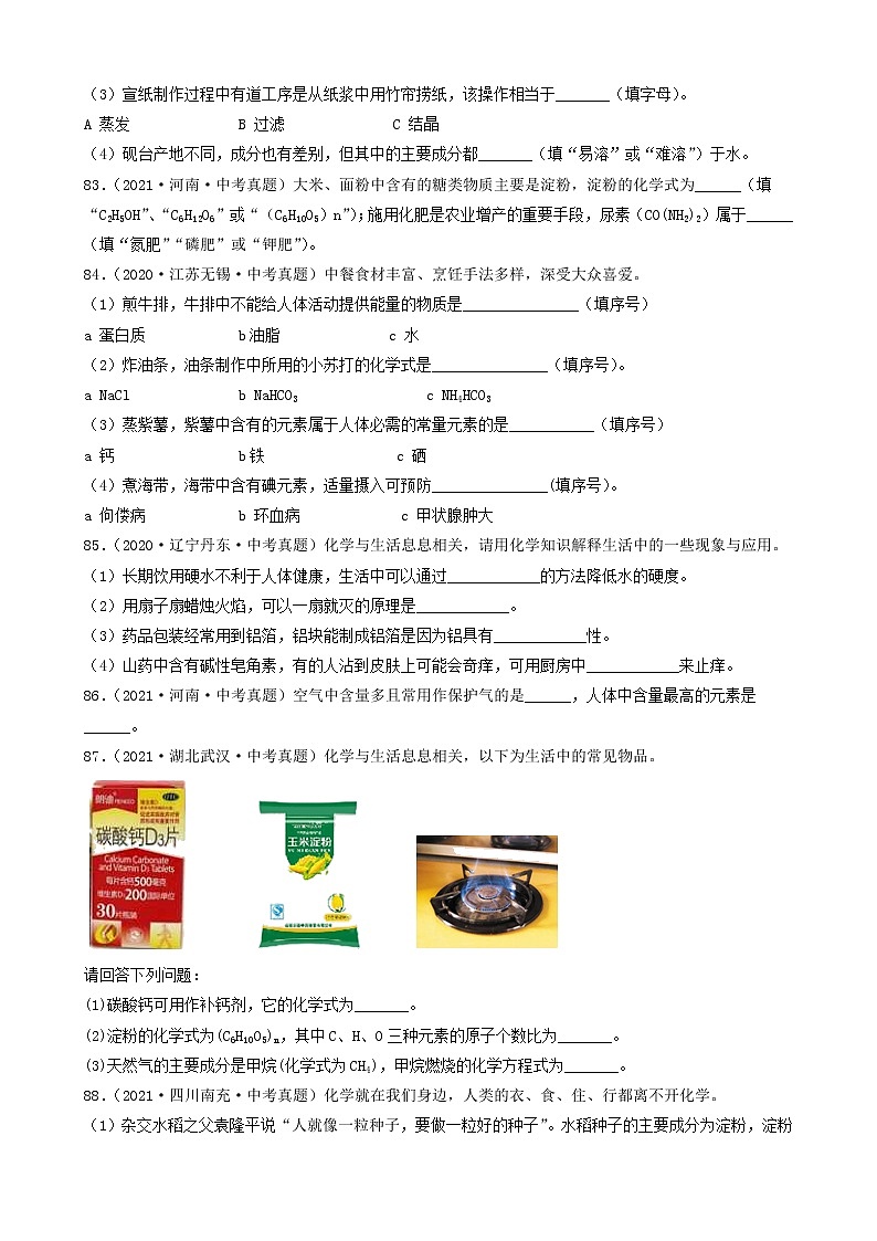 备战2022年中考化学必刷100题-化学与生活④第3页