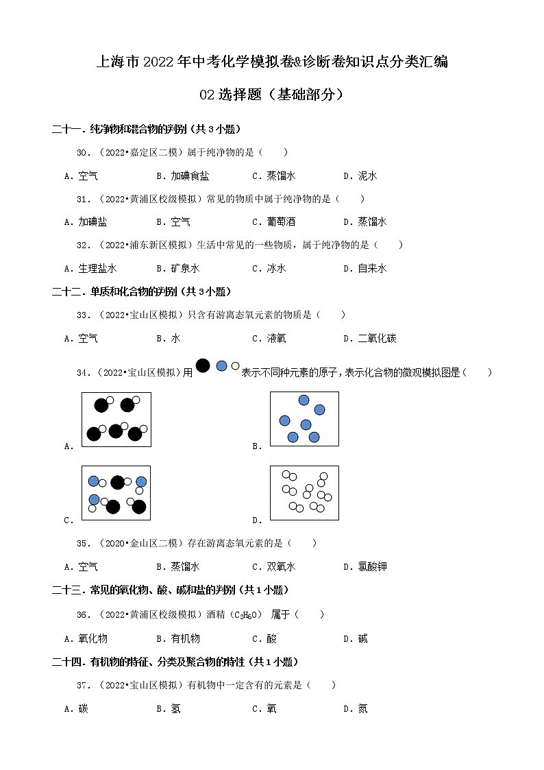 02选择题（基础部分）-上海市2022年中考化学模拟卷&诊断卷知识点分类汇编第1页