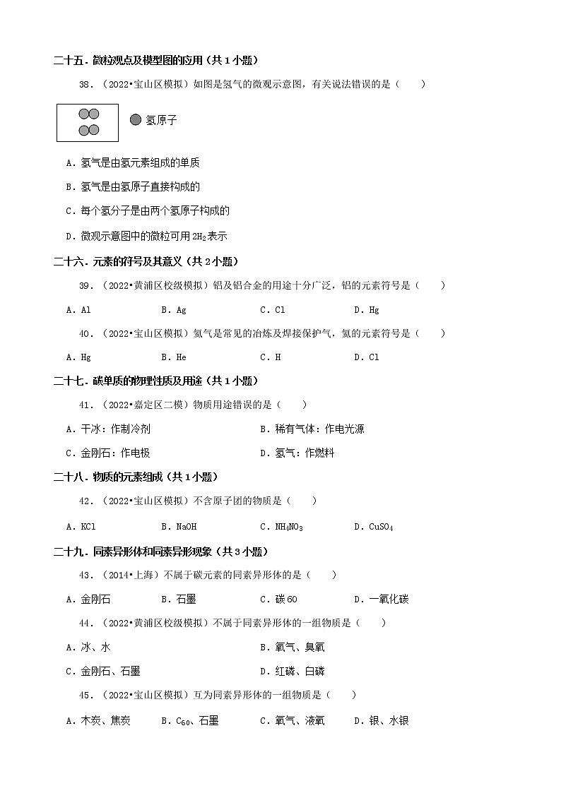 02选择题（基础部分）-上海市2022年中考化学模拟卷&诊断卷知识点分类汇编第2页