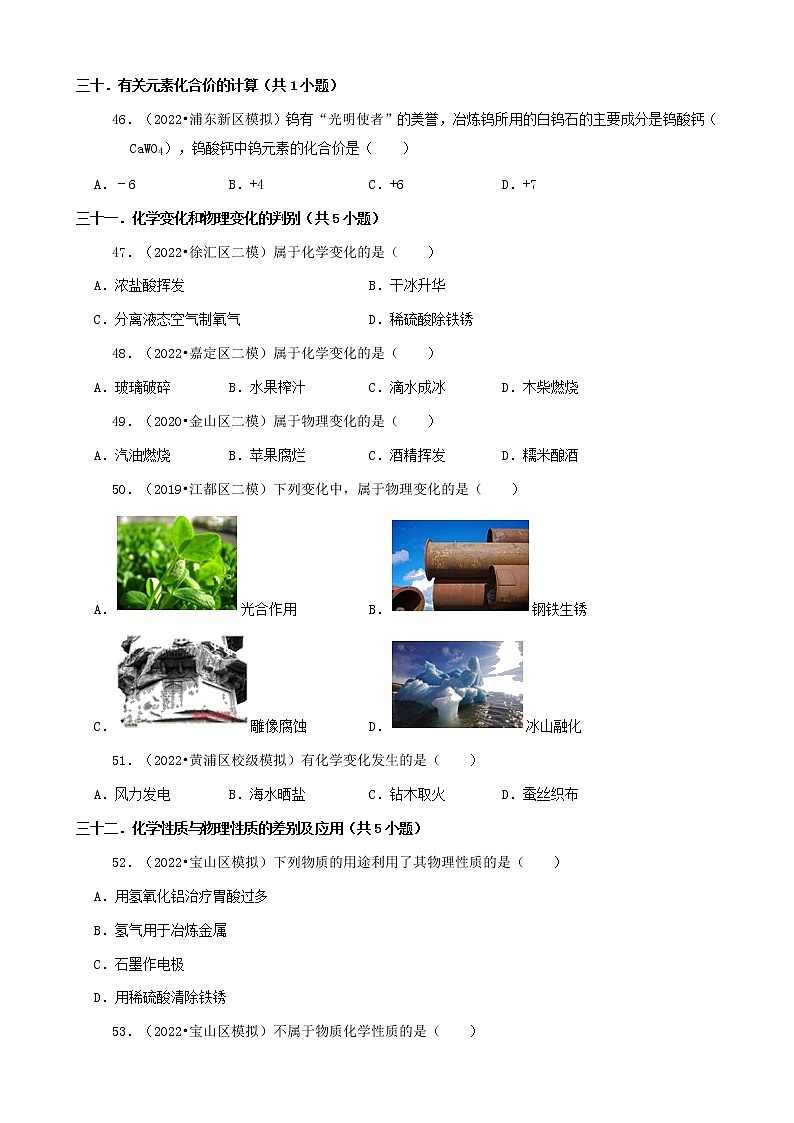 02选择题（基础部分）-上海市2022年中考化学模拟卷&诊断卷知识点分类汇编第3页