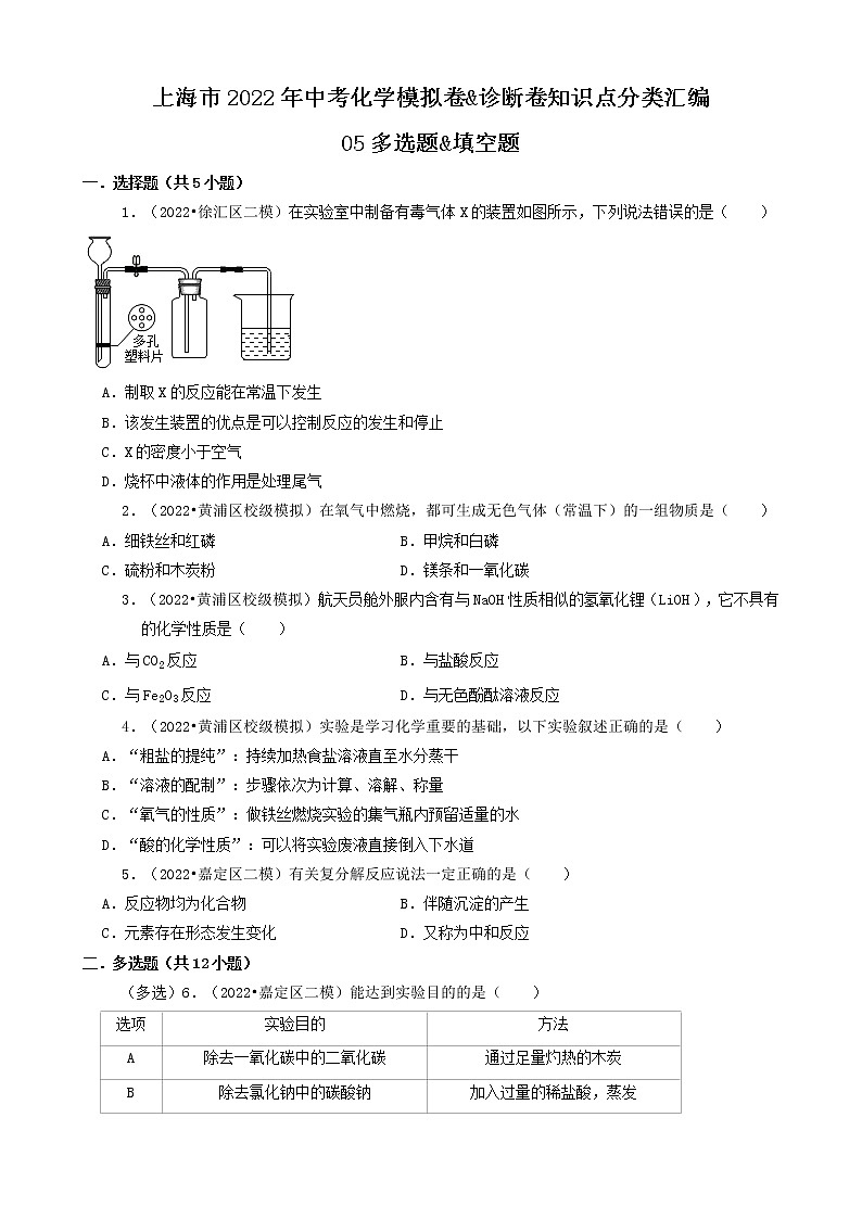 05多选题&填空题-上海市2022年中考化学模拟卷&诊断卷知识点分类汇编第1页