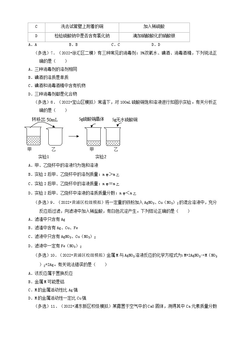 05多选题&填空题-上海市2022年中考化学模拟卷&诊断卷知识点分类汇编第2页