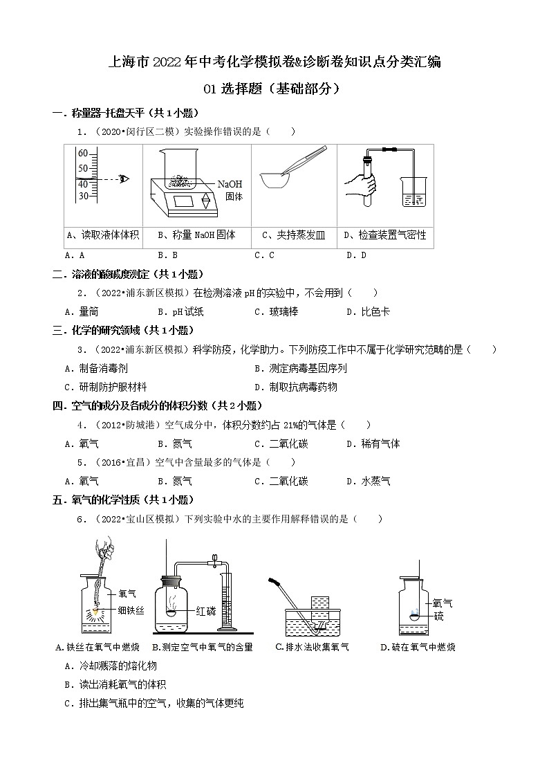 01选择题（基础部分）-上海市2022年中考化学模拟卷&诊断卷知识点分类汇编第1页