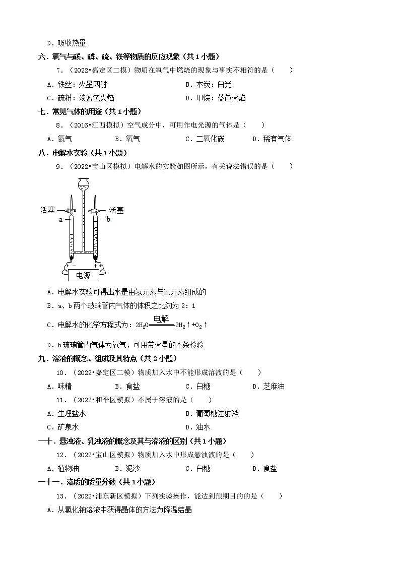 01选择题（基础部分）-上海市2022年中考化学模拟卷&诊断卷知识点分类汇编第2页