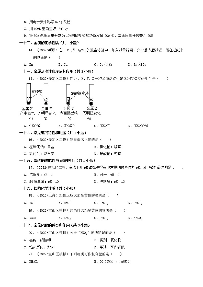01选择题（基础部分）-上海市2022年中考化学模拟卷&诊断卷知识点分类汇编第3页