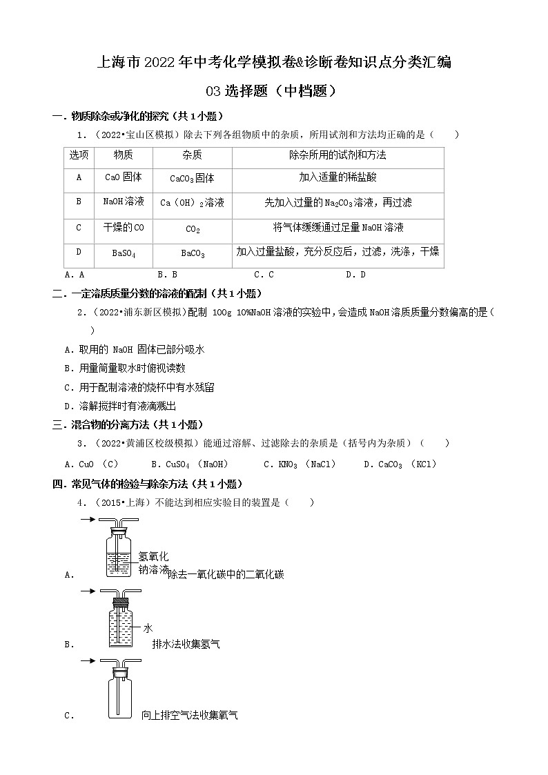 03选择题（中档题）-上海市2022年中考化学模拟卷&诊断卷知识点分类汇编第1页