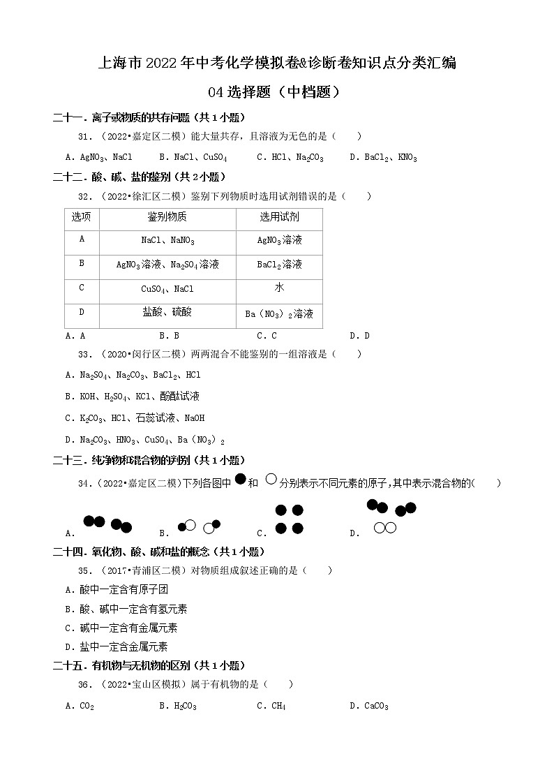 04选择题（中档部分）-上海市2022年中考化学模拟卷&诊断卷知识点分类汇编第1页