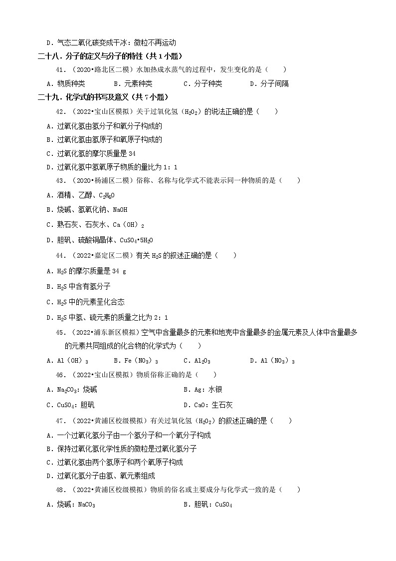 04选择题（中档部分）-上海市2022年中考化学模拟卷&诊断卷知识点分类汇编第3页