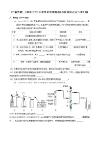 上海市2022年中考化学模拟卷&诊断卷知识点分类汇编