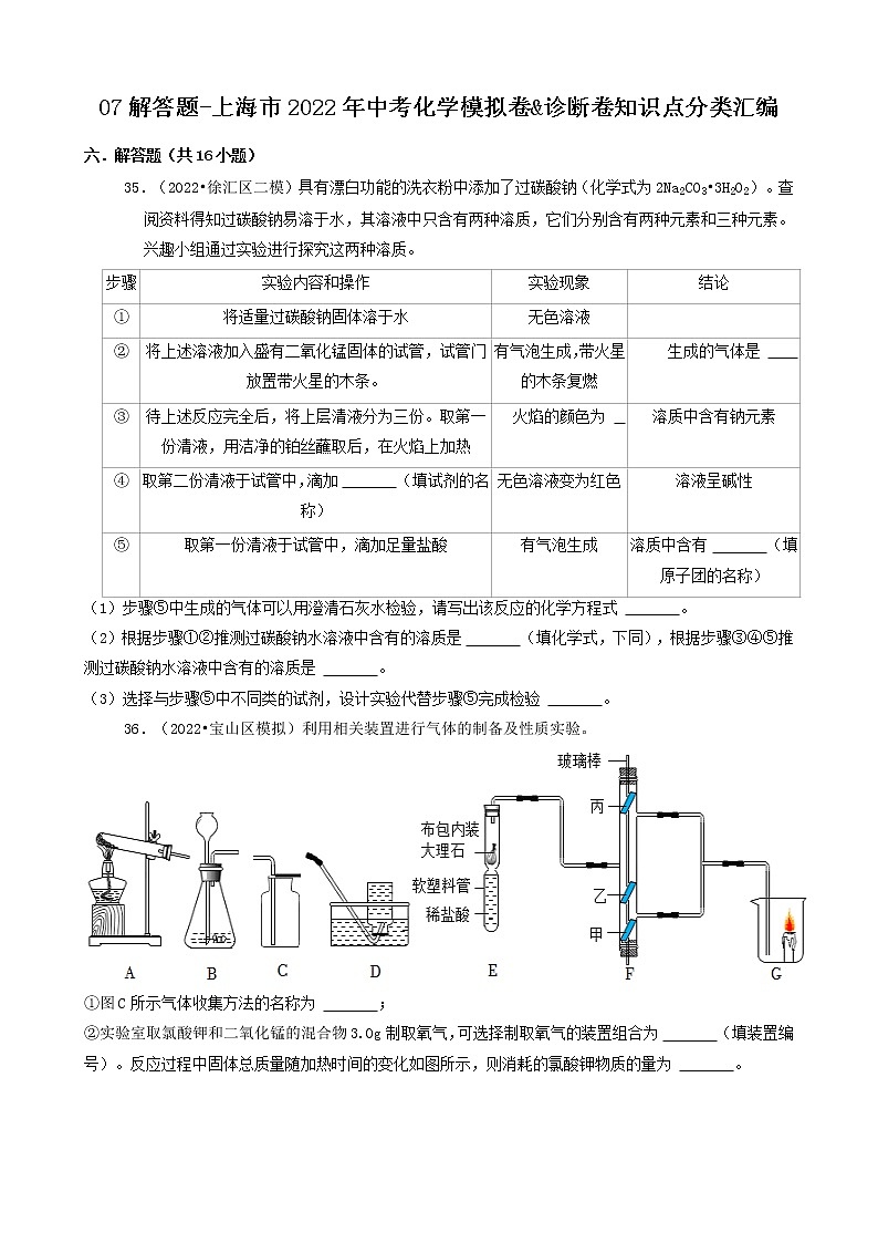 07解答题-上海市2022年中考化学模拟卷&诊断卷知识点分类汇编第1页
