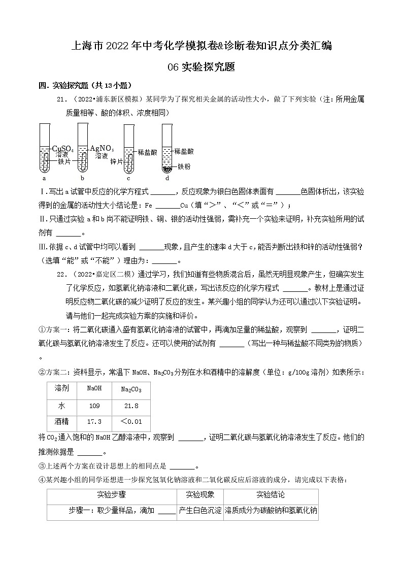 06实验探究题-上海市2022年中考化学模拟卷&诊断卷知识点分类汇编第1页