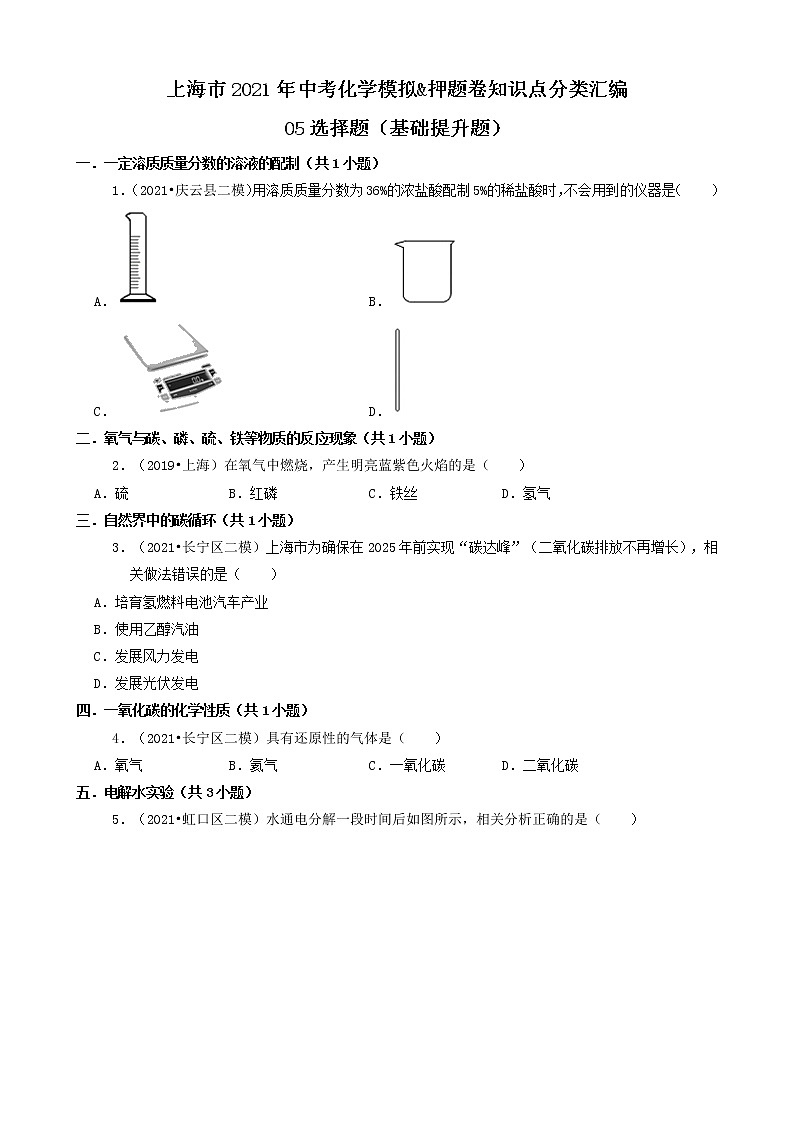 05选择题（基础提升题） 上海市2021年中考化学模拟&押题卷知识点分类汇编第1页