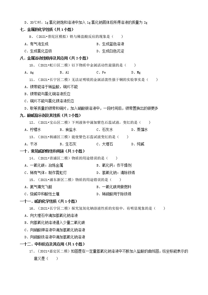 05选择题（基础提升题） 上海市2021年中考化学模拟&押题卷知识点分类汇编第3页