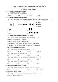 06选择题（基础提升题） 上海市2021年中考化学模拟&押题卷知识点分类汇编