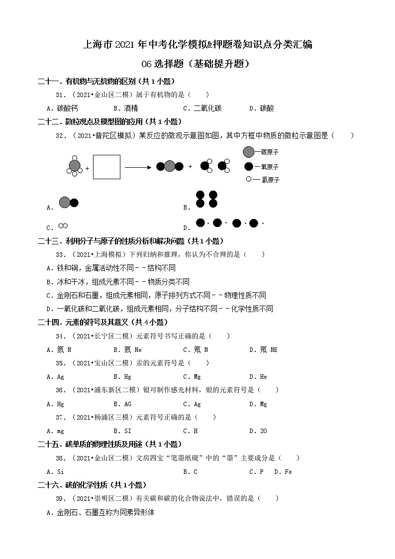 06选择题（基础提升题） 上海市2021年中考化学模拟&押题卷知识点分类汇编01