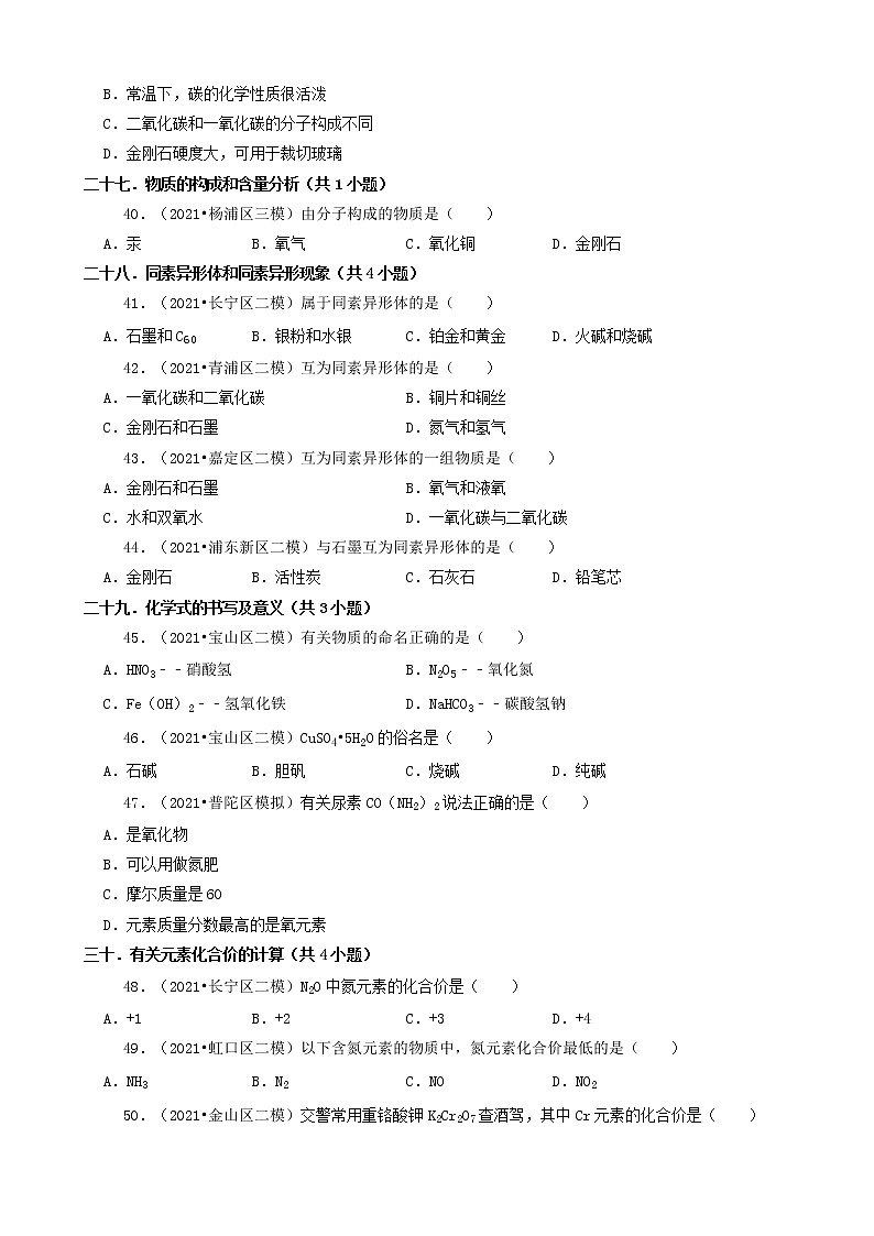 06选择题（基础提升题） 上海市2021年中考化学模拟&押题卷知识点分类汇编02