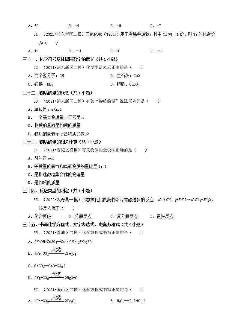 06选择题（基础提升题） 上海市2021年中考化学模拟&押题卷知识点分类汇编03