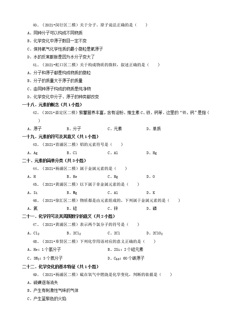 02选择题（基础题） 上海市2021年中考化学模拟&押题卷知识点分类汇编第2页