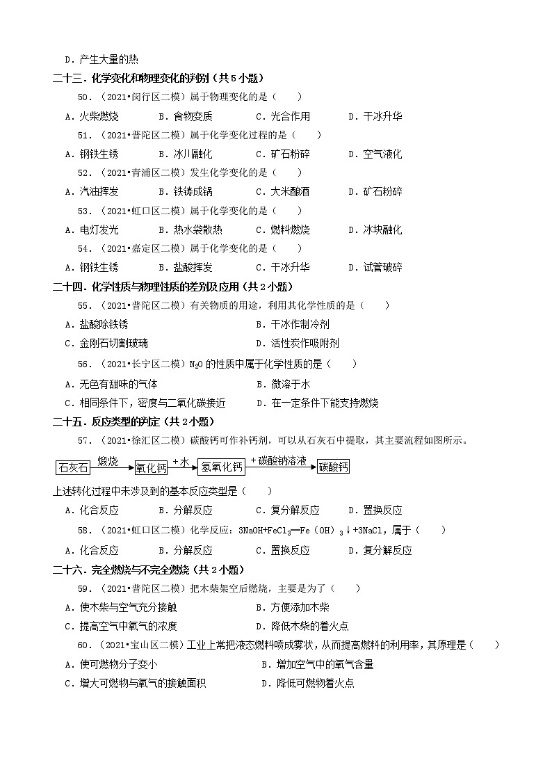02选择题（基础题） 上海市2021年中考化学模拟&押题卷知识点分类汇编第3页