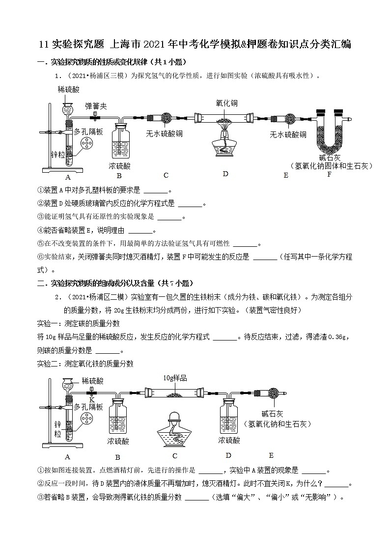 11实验探究题 上海市2021年中考化学模拟&押题卷知识点分类汇编第1页