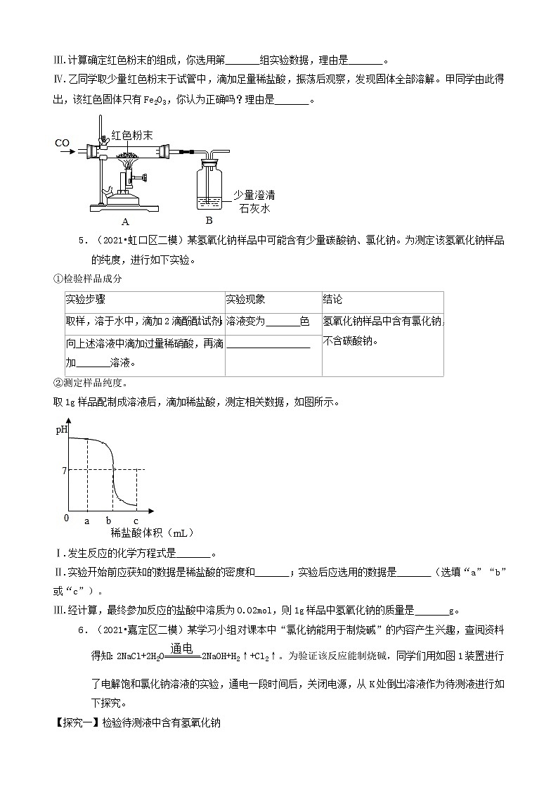 11实验探究题 上海市2021年中考化学模拟&押题卷知识点分类汇编第3页