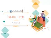 人教版九年级化学 3.3 元素课件