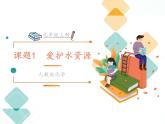 人教版九年级化学 4.1 爱护水资源课件