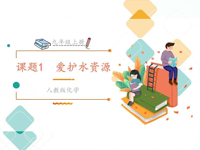 人教版九年级化学 4.1 爱护水资源课件01