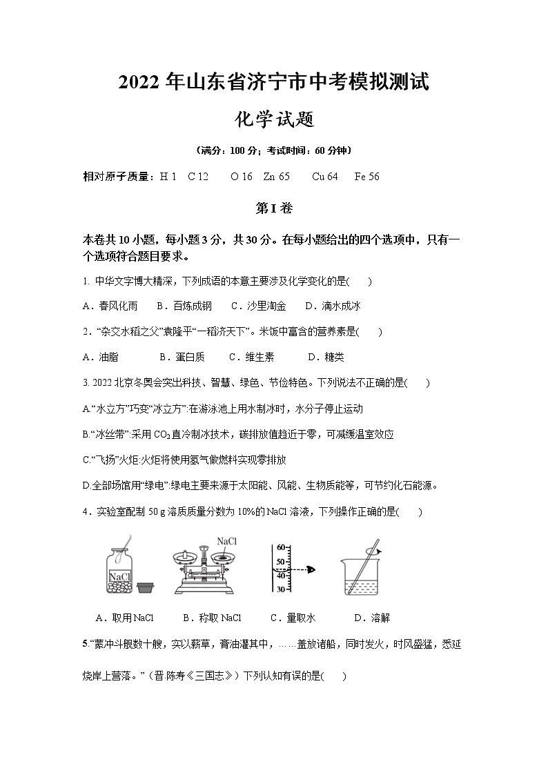 2022年山东省济宁市中考模拟测试化学试题(word版无答案)01