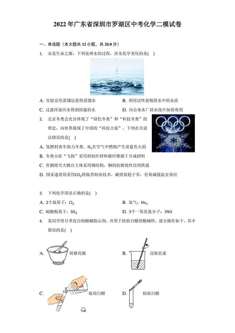 2022年广东省深圳市罗湖区中考化学二模试卷（附答案详解）01