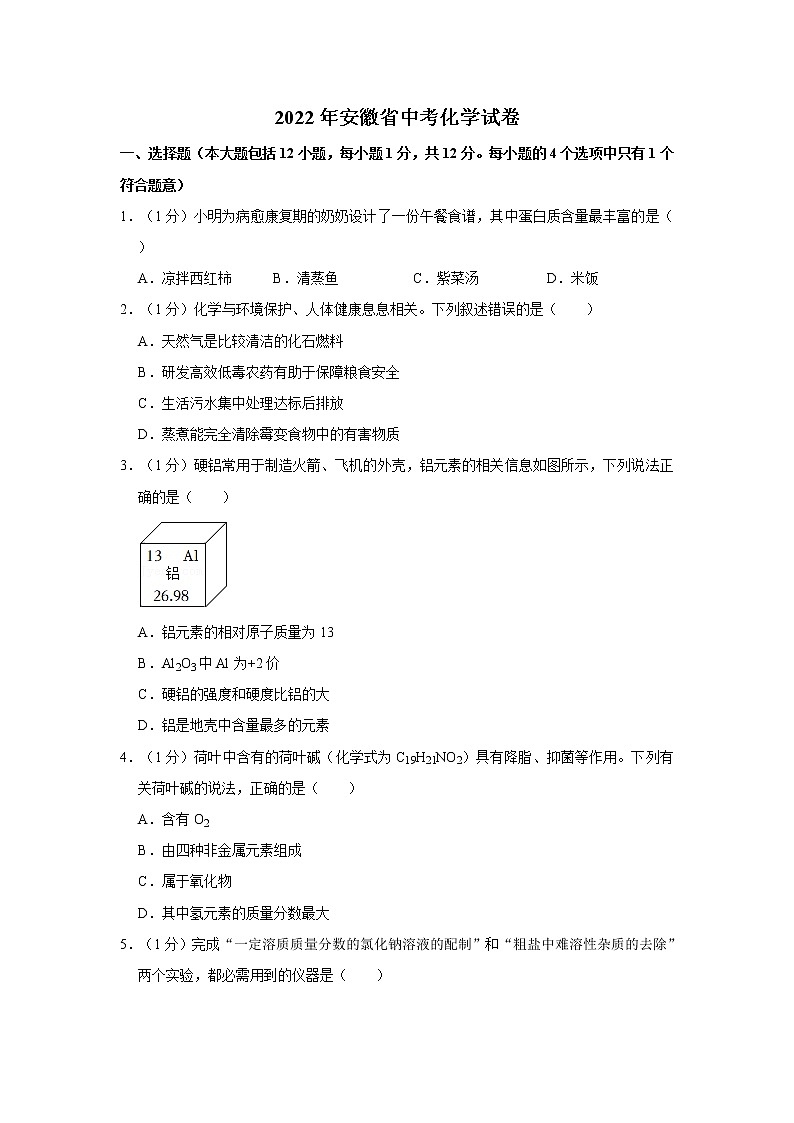 2022年安徽省初中毕业(学业)考试中考真题化学试卷（含详解）第1页