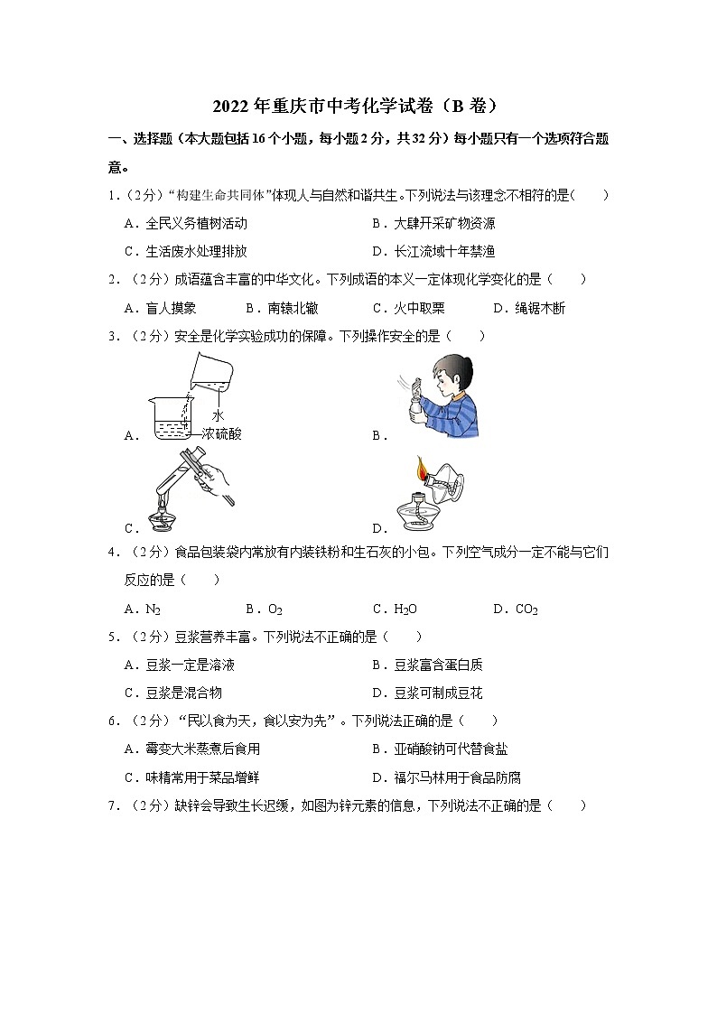 2022年重庆市初中毕业(学业)考试中考真题化学试卷（b卷）（含详解）01