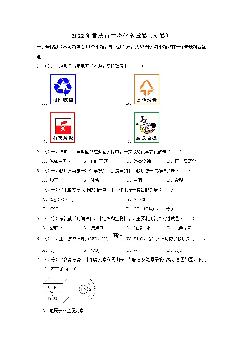 2022年重庆市初中毕业(学业)考试中考真题化学试卷（a卷）（含详解）01
