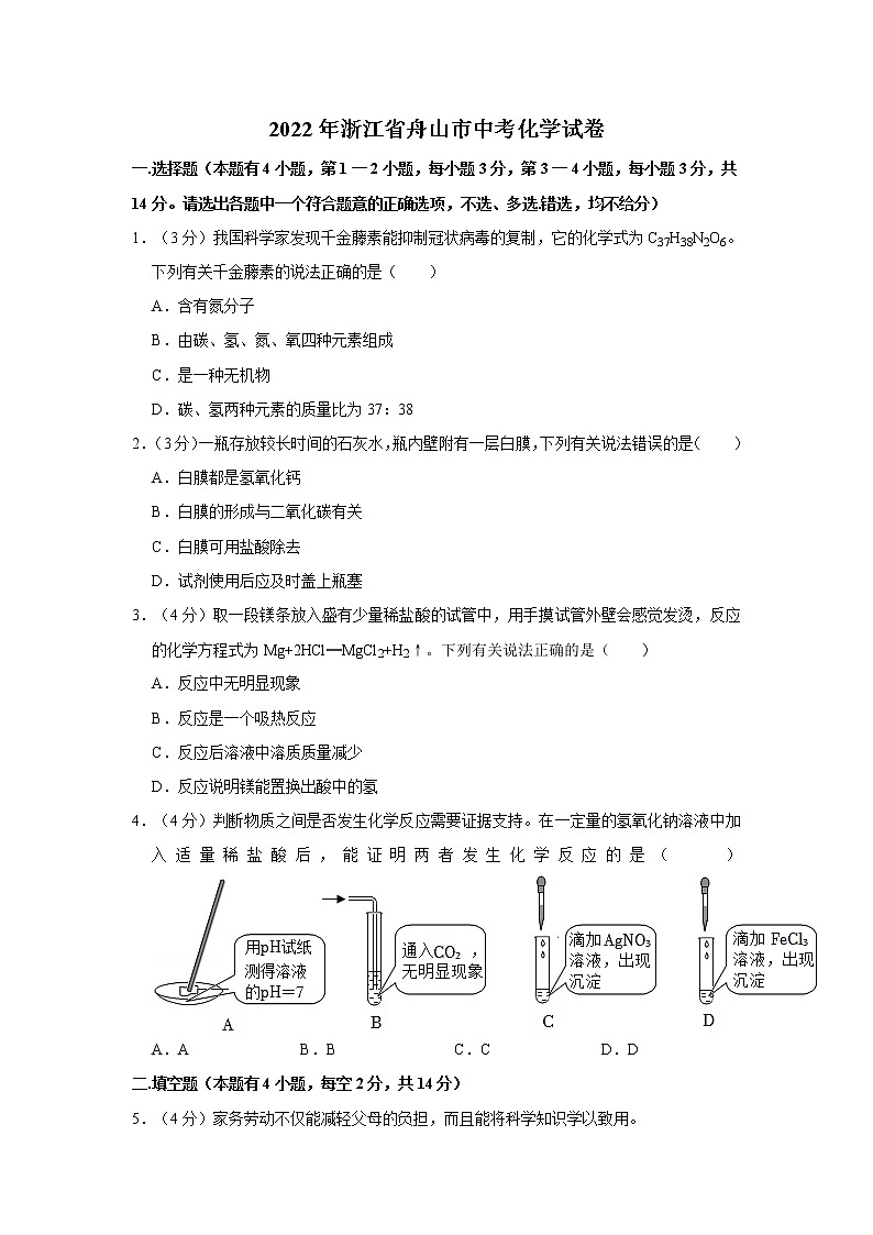2022年浙江省舟山市初中毕业(学业)考试中考真题化学试卷（含详解）第1页