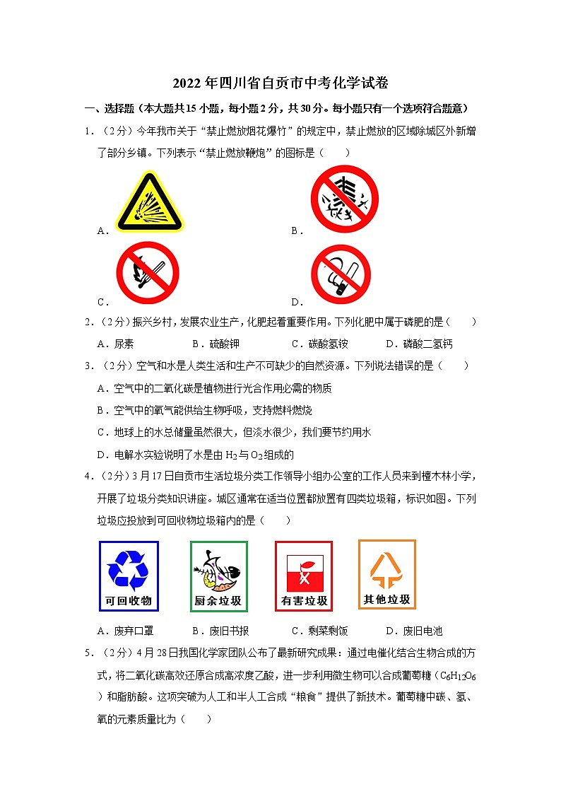 2022年四川省自贡市初中毕业(学业)考试中考真题化学试卷（含详解）第1页