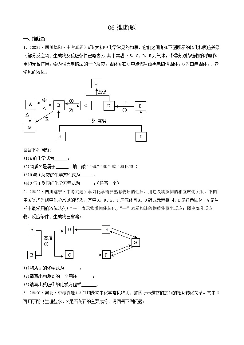 06推断题-2022年中考化学考前真题提分重点专项冲刺练习第1页