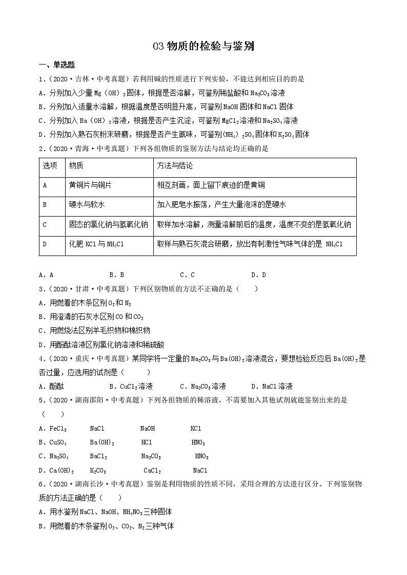 03物质的检验与鉴别-2022年中考化学考前真题提分重点专项冲刺练习第1页