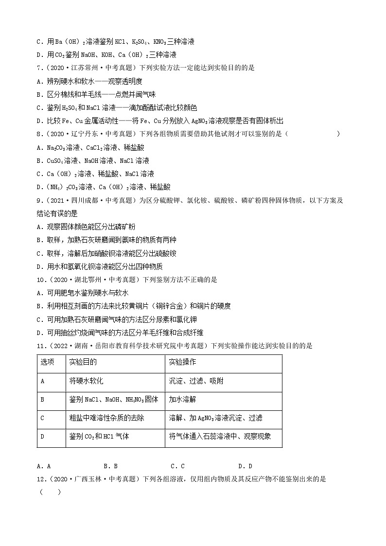 03物质的检验与鉴别-2022年中考化学考前真题提分重点专项冲刺练习第2页